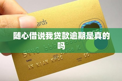 随心借说我贷款逾期是真的吗