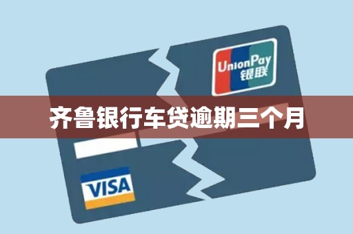 齐鲁银行车贷逾期三个月