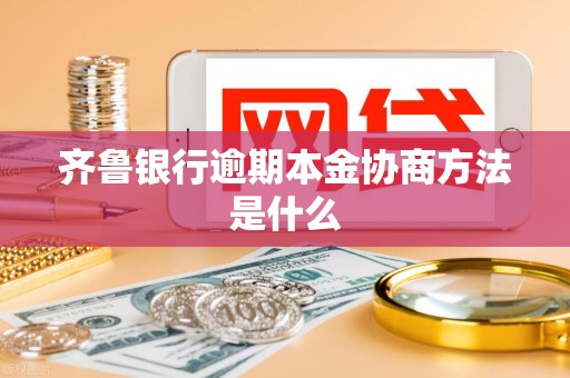 齐鲁银行逾期本金协商方法是什么