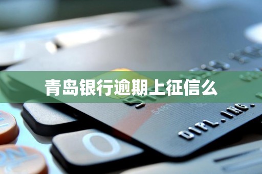 青岛银行逾期上征信么