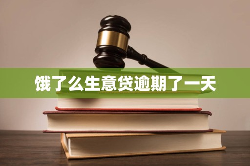 饿了么生意贷逾期了一天