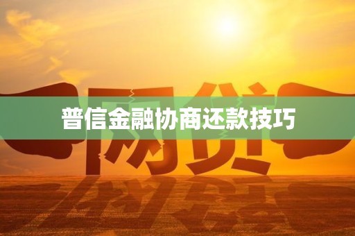 普信金融协商还款技巧