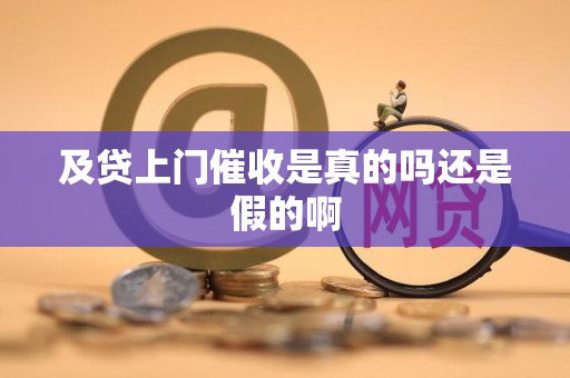 及贷上门催收是真的吗还是假的啊