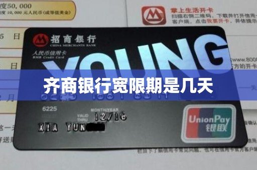 齐商银行宽限期是几天