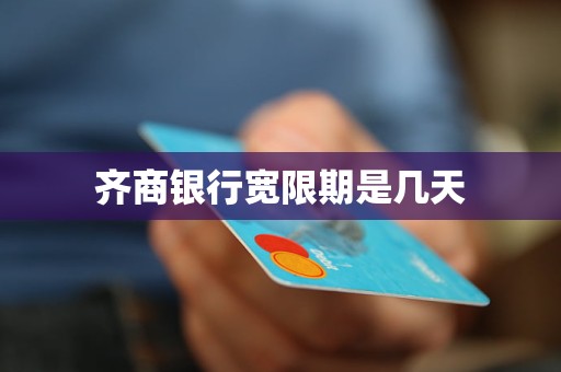 齐商银行宽限期是几天