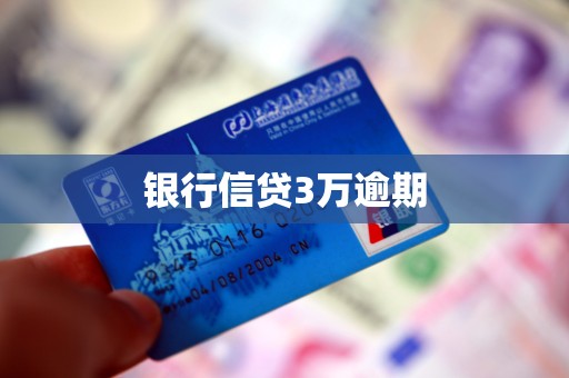 银行信贷3万逾期
