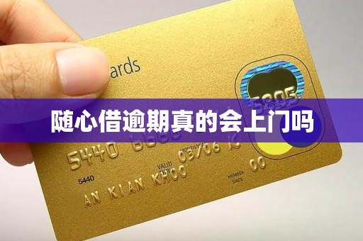 随心借逾期真的会上门吗