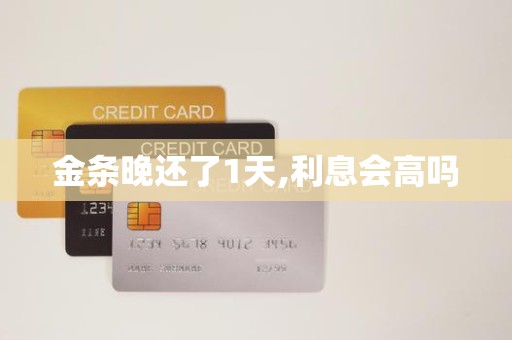金条晚还了1天,利息会高吗