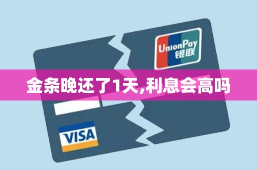 金条晚还了1天,利息会高吗