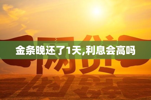 金条晚还了1天,利息会高吗