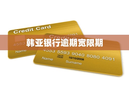 韩亚银行逾期宽限期