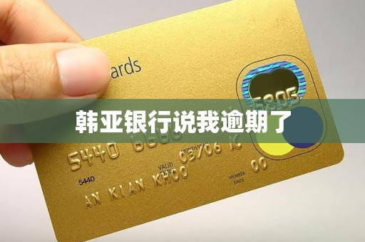 韩亚银行说我逾期了
