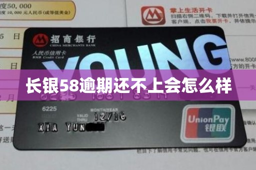 长银58逾期还不上会怎么样