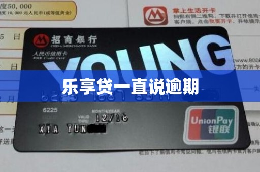 乐享贷一直说逾期