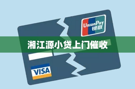 湘江源小贷上门催收