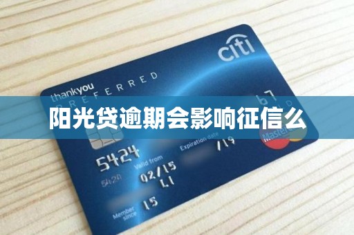 阳光贷逾期会影响征信么