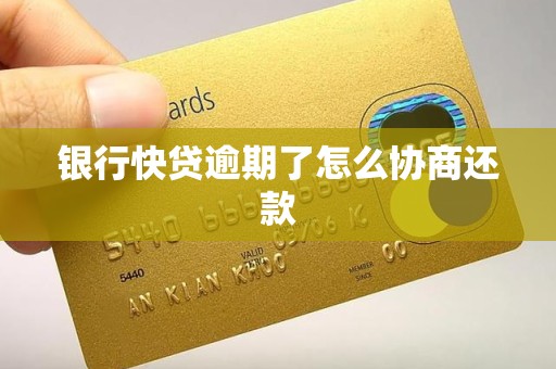 银行快贷逾期了怎么协商还款