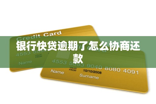 银行快贷逾期了怎么协商还款