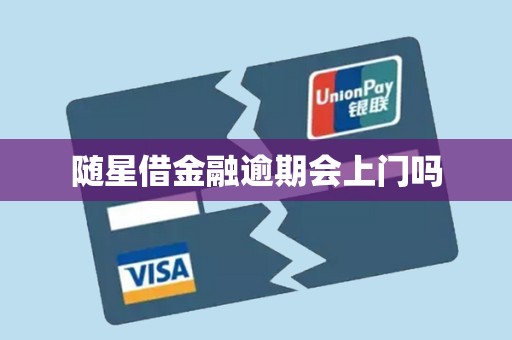 随星借金融逾期会上门吗