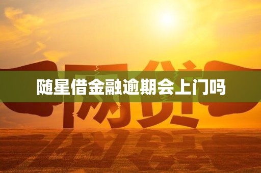 随星借金融逾期会上门吗