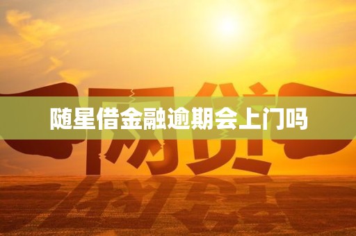 随星借金融逾期会上门吗
