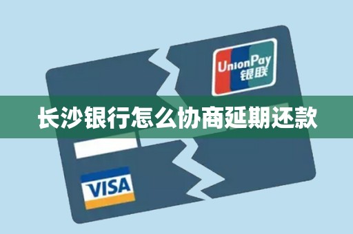 长沙银行怎么协商延期还款