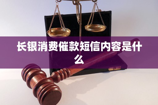 长银消费催款短信内容是什么