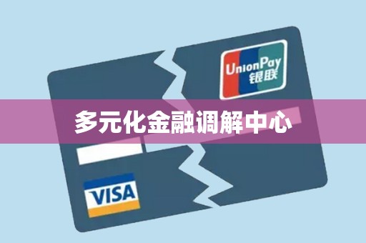 多元化金融调解中心
