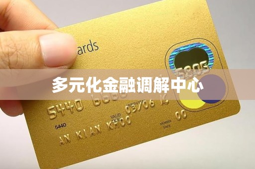 多元化金融调解中心