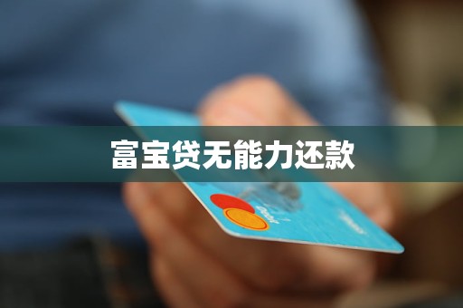 富宝贷无能力还款