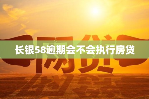 长银58逾期会不会执行房贷