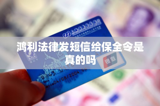 鸿利法律发短信给保全令是真的吗