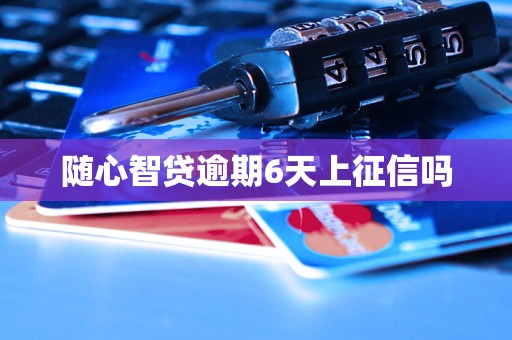 随心智贷逾期6天上征信吗