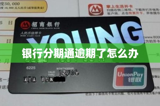 银行分期通逾期了怎么办