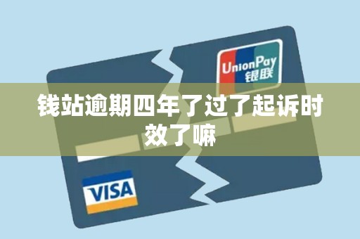 钱站逾期四年了过了起诉时效了嘛