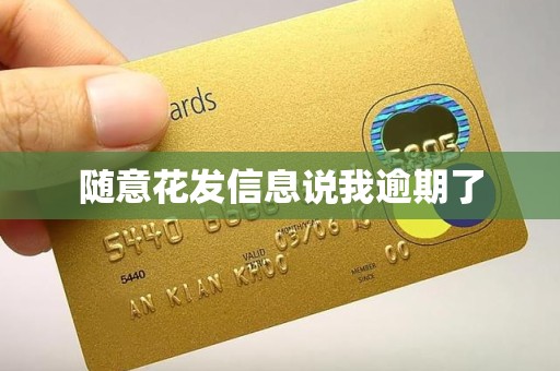 随意花发信息说我逾期了