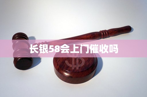 长银58会上门催收吗