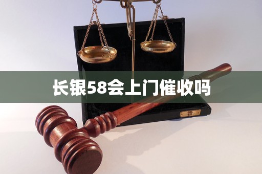 长银58会上门催收吗