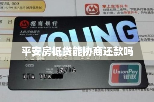 平安房抵贷能协商还款吗