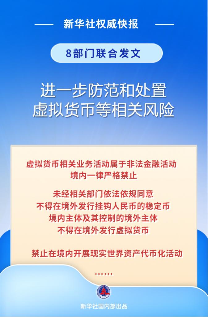 严格禁止！8部门联合发文进一步防范和处置虚拟货币等相关风险__关于防范虚拟币