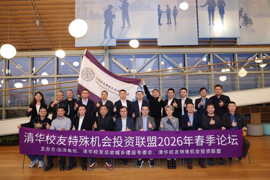 聚焦低效资产盘活，远洋集团举办“清华校友特殊机会投资联盟2026年春季论坛”