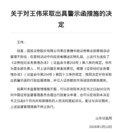 _营销赠礼也踩线！国投证券枣庄营业部被警示，年内四度“上榜”合规内控短板待补_营销赠礼也踩线！国投证券枣庄营业部被警示，年内四度“上榜”合规内控短板待补