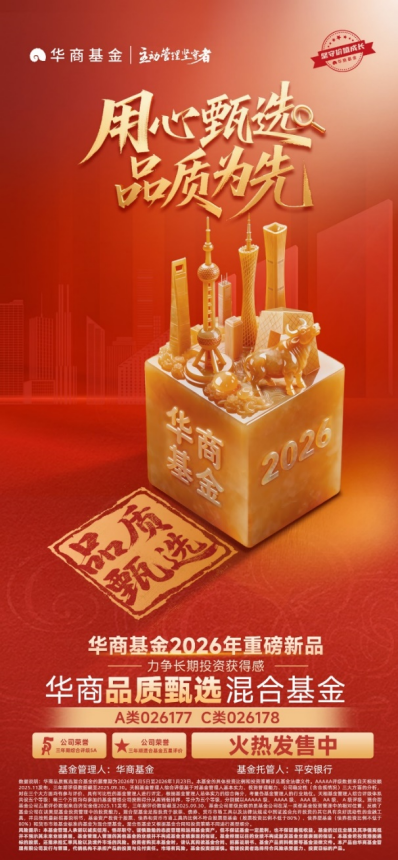 “主动权益投资金牛基金公司”开年新品 华商品质甄选混合正在发售__“主动权益投资金牛基金公司”开年新品 华商品质甄选混合正在发售