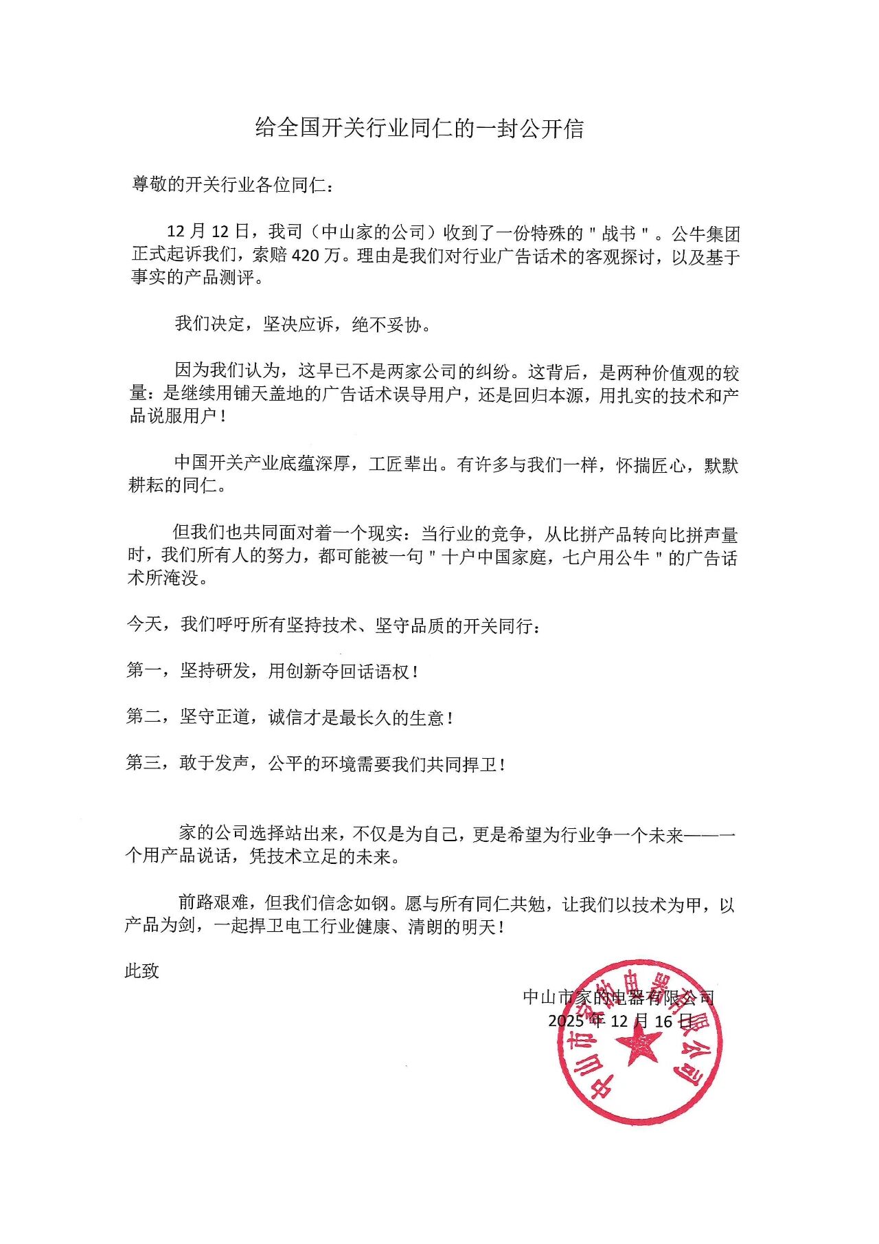 吐槽公牛集团广告语被起诉索赔420万，家的电器已提起反诉