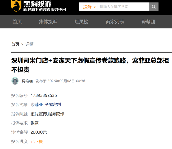 新浪财经黑猫投诉平台上的消费者投诉